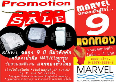 automatic-hand-dryer เครื่องเป่ามือ มาร์เวล MARVEL ฉลอง 9 ปีลดพิเศษ แจกทองทั่วไทย เครื่องเป่ามือคุณภาพสูง