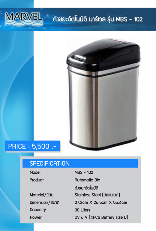 MARVEL automatic bin ถังขยะอัตโนมัติ ระบบอินฟาเรด เซนเซอร์ ไม่ต้องสัมผัส ปลอดเชื้อโรค 