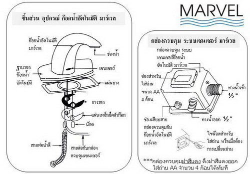 การติดตั้งก๊อกน้ำอัตโนมัติ  MARVEL ก๊อกน้ำ เซนเซอร์ เปิด ปิด อัตโนมัติ Tel 029785650-2 Automatic faucet ประหยัดน้ำ ปลอดเชื้อโรค บริการโดยช่างผู้เชี่ยวชาญ