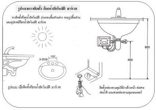 การติดตั้งก๊อกน้ำอัตโนมัติ  MARVEL ก๊อกน้ำ เซนเซอร์ เปิด ปิด อัตโนมัติ Tel 029785650-2 Automatic faucet ประหยัดน้ำ ปลอดเชื้อโรค บริการโดยช่างผู้เชี่ยวชาญ