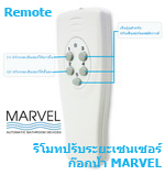 รีโมทปรับระยะเซนเซอร์ ก๊อกน้ำอัตโนมัติ  MARVEL ก๊อกน้ำ เซนเซน อินฟาเรด Tel 029785650-2 Automatic faucet ประหยัดน้ำ ปลอดเชื้อโรค บริการโดยช่างผู้เชี่ยวชาญ