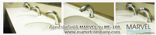 ก๊อกน้ำอัตโนมัติ  MARVEL รุ่น MF-108 ก๊อกน้ำ เซนเซอร์ เปิด ปิด อัตโนมัติ Tel 029785650-2 Automatic faucet ประหยัดน้ำ ปลอดเชื้อโรค บริการโดยช่างผู้เชี่ยวชาญ