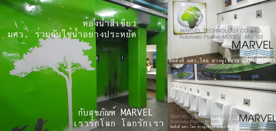 Automatic Urinal MARVEL ฟลัชวาล์อัตโนมัติ มาร์เวล ระบบเซ็นเซอร์ โถปัสสาวะชายอัตโนมัติ