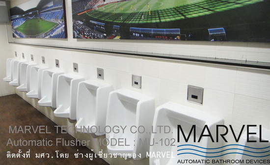 Automatic Urinal MARVEL โถปัสสาวะชายอัตโนมัติ เซนเซอร์ ฟลัชวาล์วเซนเซอร์ มาร์เวล 