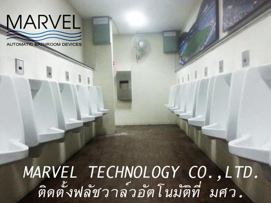 ฟลัชวาล์วอัตโนมัติ มาร์เวล ระบบเซนเซอร์ ฟลัชวาล์ว เปิด ปิด อัตโนมัติ automatic urinal