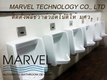 ฟลัชวาล์อัตโนมัติ มาร์เวล ฟลัชวาล์ว เซนเซอร์ อินฟาเรด automait urinal MARVEL ระบบอัตโนมัติ สุขภัณฑ์ประหยัดน้ำ